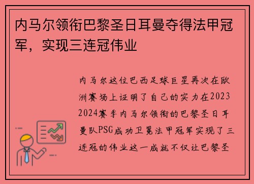 内马尔领衔巴黎圣日耳曼夺得法甲冠军，实现三连冠伟业